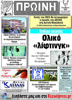 Πρωτοσέλιδο Πρωινή Κοζάνης