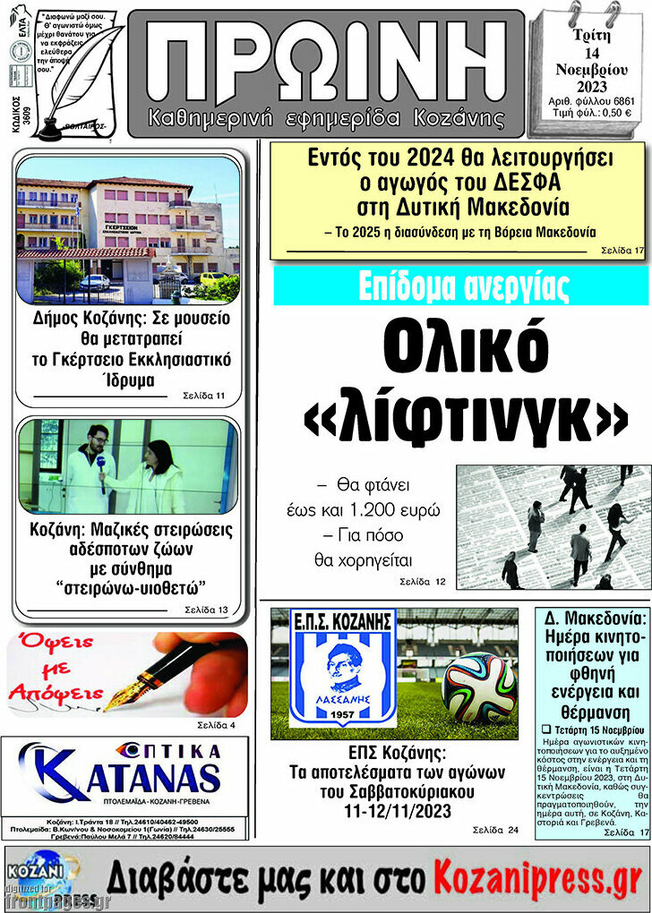 Πρωινή Κοζάνης