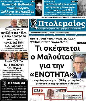 Πρωτοσέλιδο Πτολεμαίος