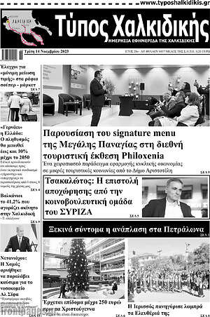Πρωτοσέλιδο Τύπος Χαλκιδικής