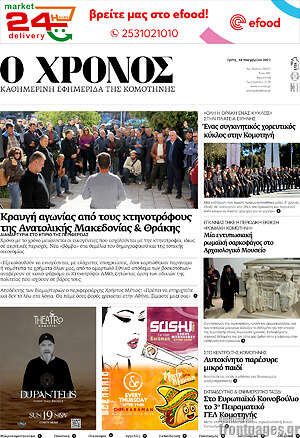 Πρωτοσέλιδο Χρόνος