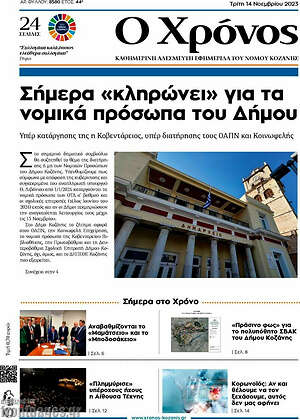 Πρωτοσέλιδο Χρόνος