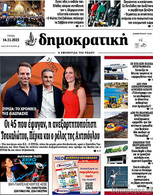 Πρωτοσέλιδο Δημοκρατική Ρόδου