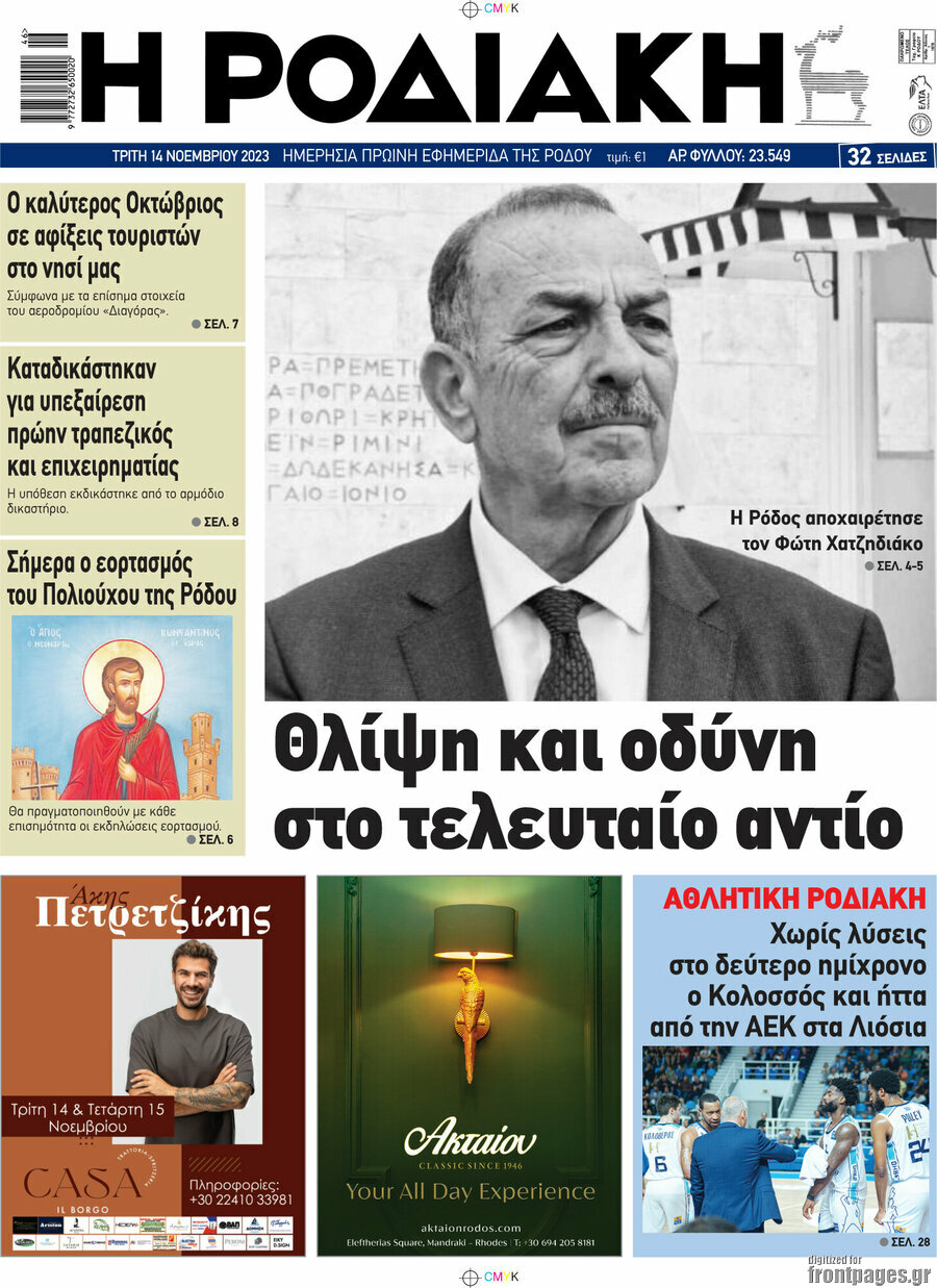 Η Ροδιακή