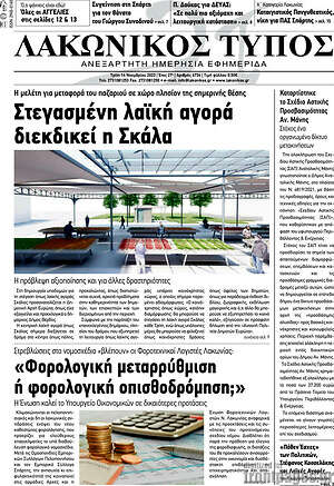 Πρωτοσέλιδο Λακωνικός Τύπος