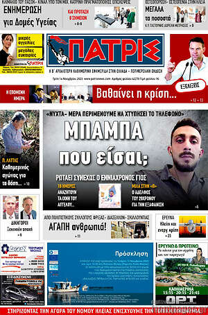 Πρωτοσέλιδο Πατρίς