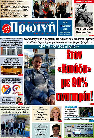 Πρωτοσέλιδο Πρωινή Ηλείας