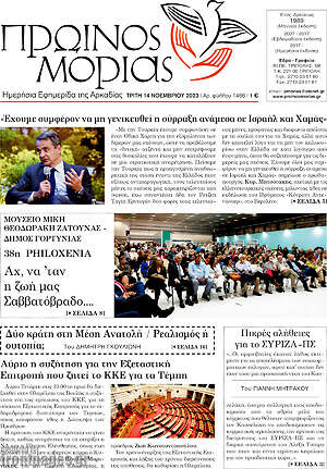 Πρωτοσέλιδο Πρωινός Μοριάς