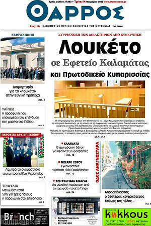 Πρωτοσέλιδο Θάρρος