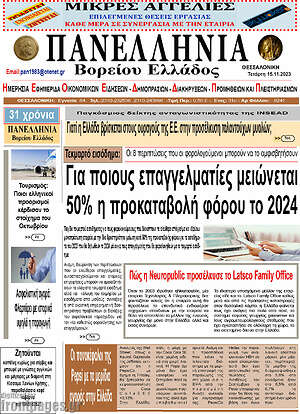 Πρωτοσέλιδο Πανελλήνια Β. Ελλάδος