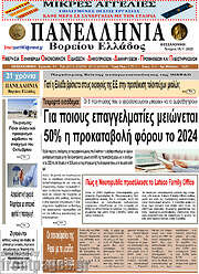 /Πανελλήνια Β. Ελλάδος