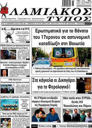 Πρωτοσέλιδο Λαμιακός Τύπος