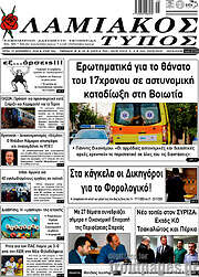 /Λαμιακός Τύπος