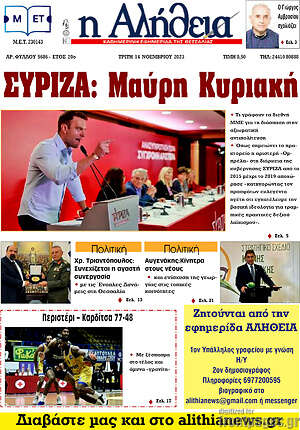 Πρωτοσέλιδο Η Αλήθεια
