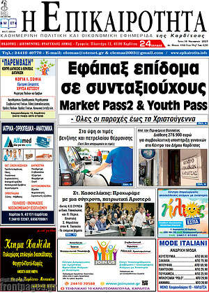 Πρωτοσέλιδο Η Επικαιρότητα