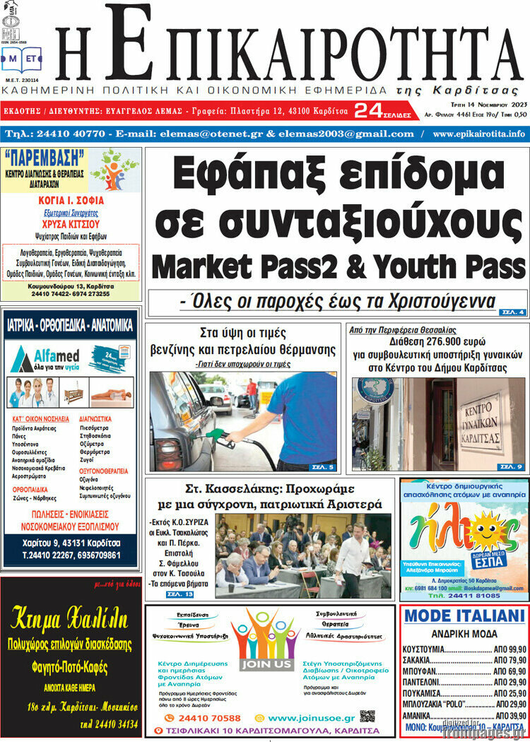 Η Επικαιρότητα