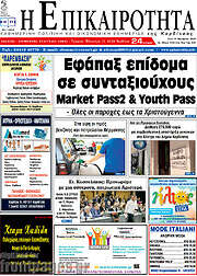 /Η Επικαιρότητα