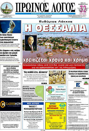 Πρωτοσέλιδο Πρωινός Λόγος