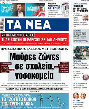 Τα Νέα: Μαύρες ζώνες σε σχολεία, νοσοκομεία