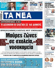 /Τα Νέα