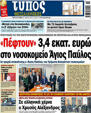 Πρωτοσέλιδο εφημερίδας Τύπος Θεσσαλονίκης - protoselida