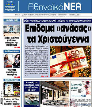Πρωτοσέλιδο Αθηναϊκά Νέα