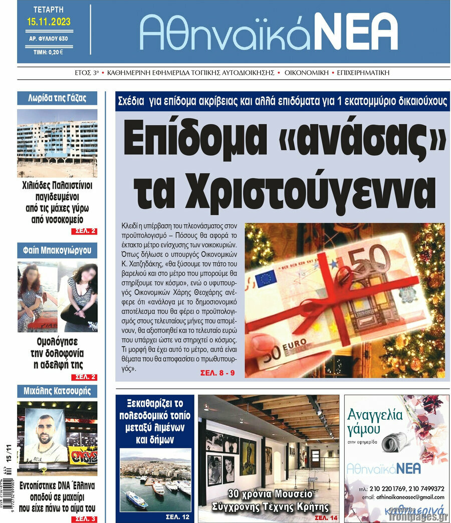 Αθηναϊκά Νέα