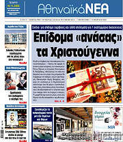 /Αθηναϊκά Νέα