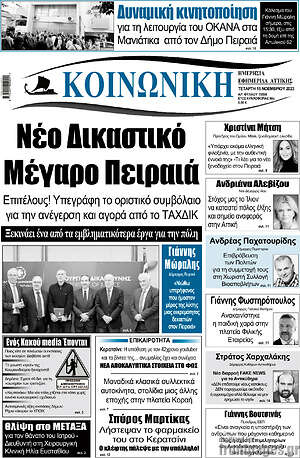 Πρωτοσέλιδο Κοινωνική