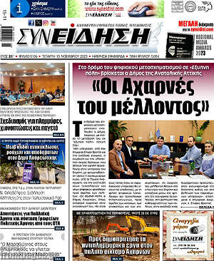 Πρωτοσέλιδο Συνείδηση