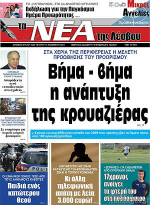 Πρωτοσέλιδο Νέα της Λέσβου
