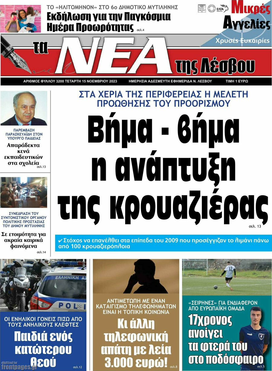 Νέα της Λέσβου