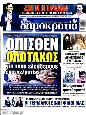 Πρωτοσέλιδο εφημερίδας Δημοκρατία - protoselida
