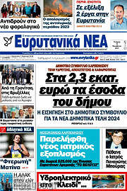 /Ευρυτανικά Νέα