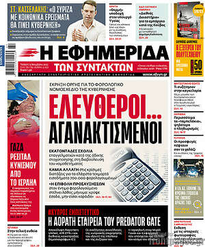 Η εφημερίδα των συντακτών: Ελεύθεροι... αγανακτισμένοι