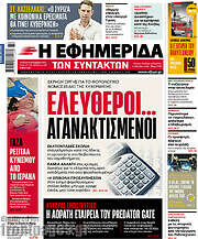 /Η εφημερίδα των συντακτών