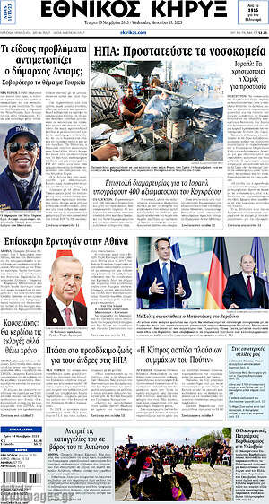 Πρωτοσέλιδο Εθνικός Κήρυξ