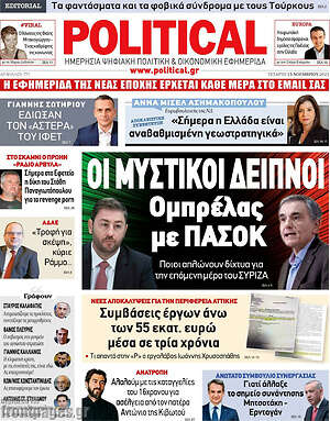 Πρωτοσέλιδο εφημερίδας Political - protoselida