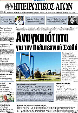 Πρωτοσέλιδο Ηπειρωτικός Αγών