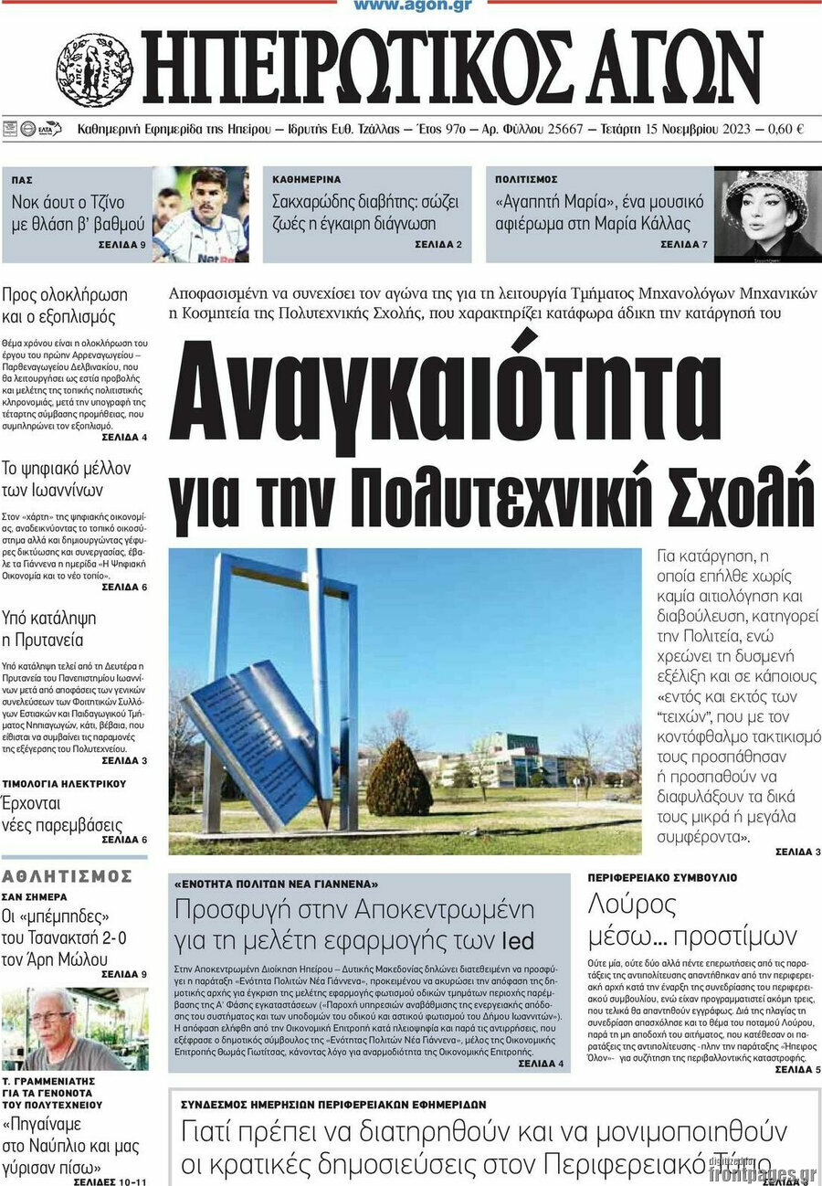 Ηπειρωτικός Αγών