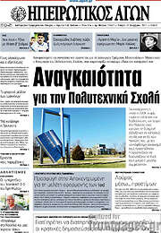 /Ηπειρωτικός Αγών