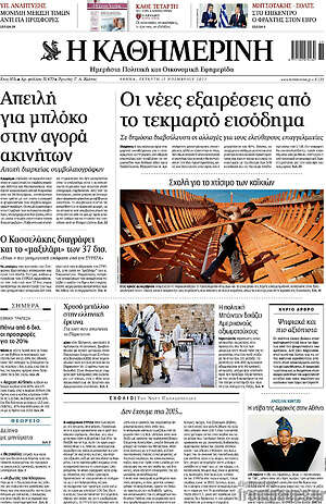 Η Καθημερινή: Οι νέες εξαιρέσεις από το τεκμαρτό εισόδημα