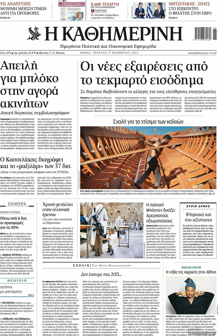 Η Καθημερινή