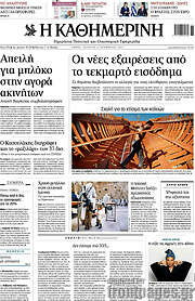 /Η Καθημερινή