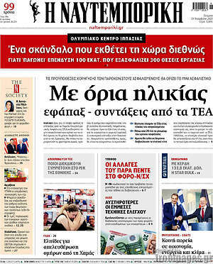 Η Ναυτεμπορική: Με όρια ηλικίας εφάπαξ - συντάξεις από τα ΤΕΑ