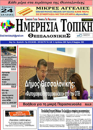 Πρωτοσέλιδο Ημερήσια Τοπική