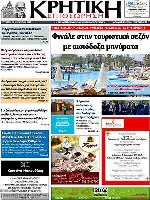 Πρωτοσέλιδο Κρητική Επιθεώρηση