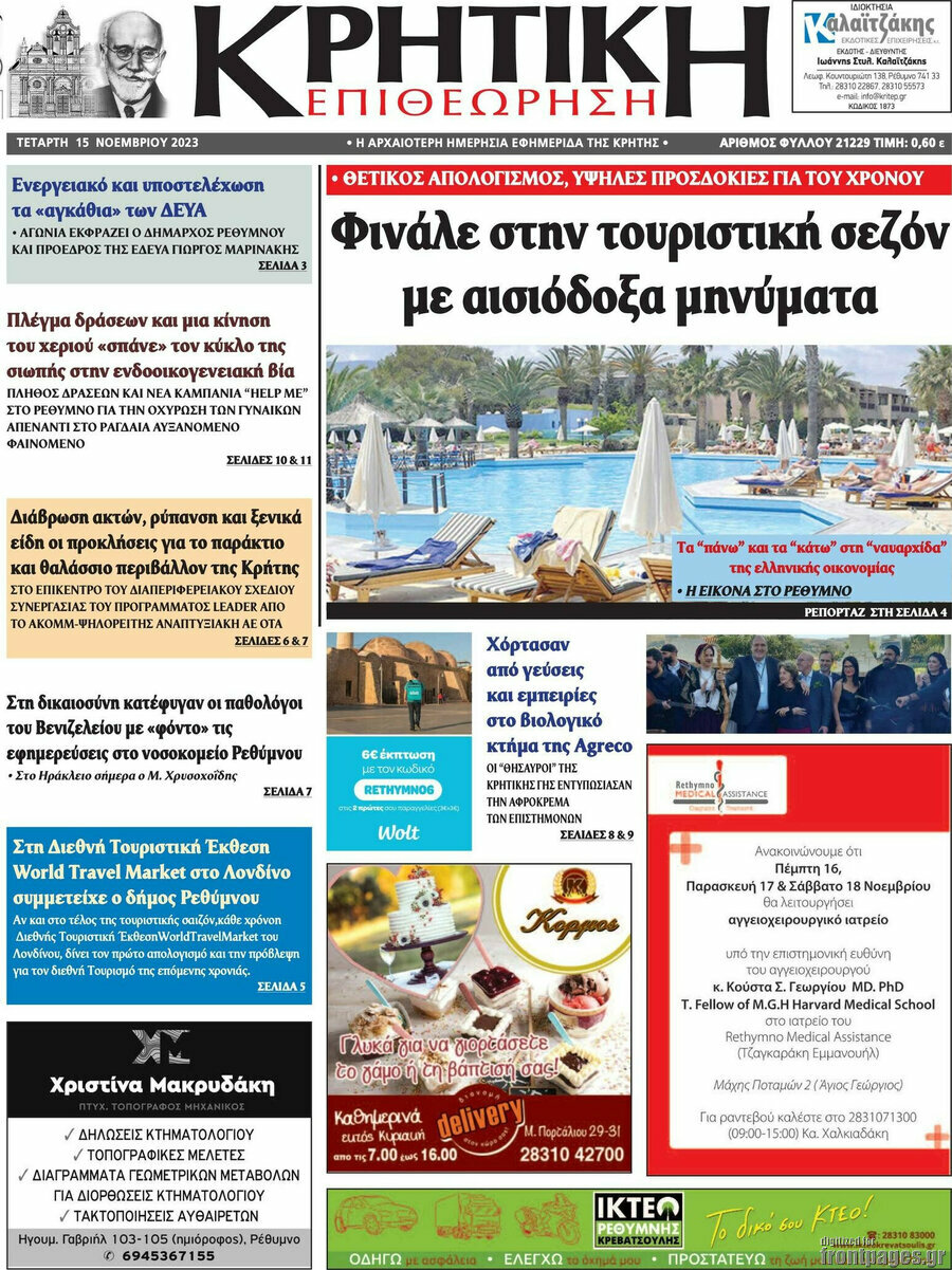 Κρητική Επιθεώρηση