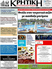 /Κρητική Επιθεώρηση