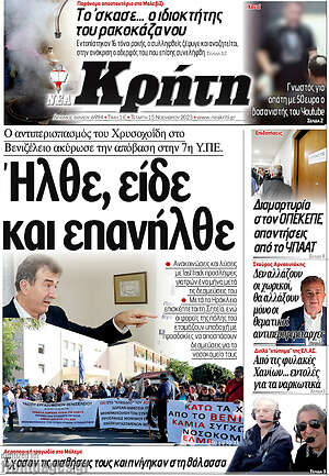 Πρωτοσέλιδο Νέα Κρήτη